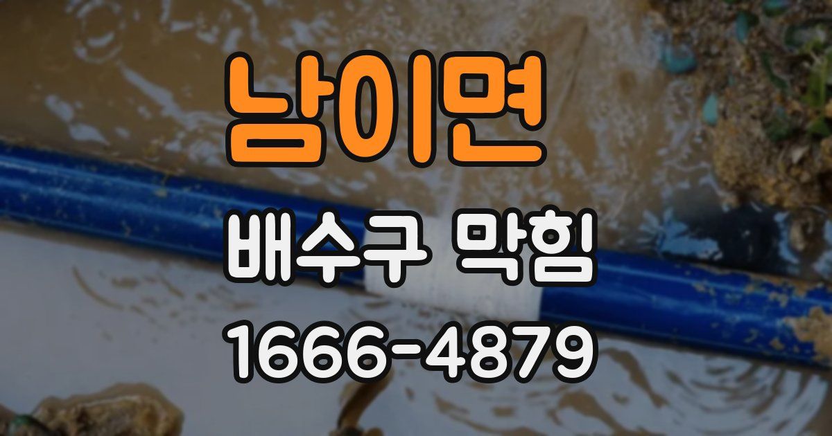 남이면 배수구 막힘