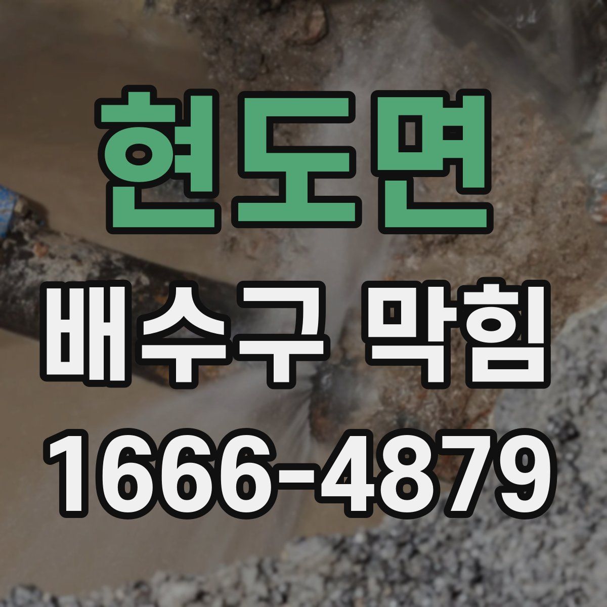 현도면 배수구 막힘