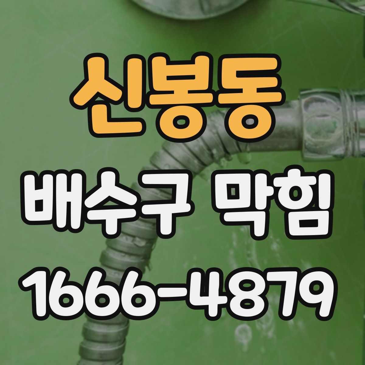 신봉동 배수구 막힘