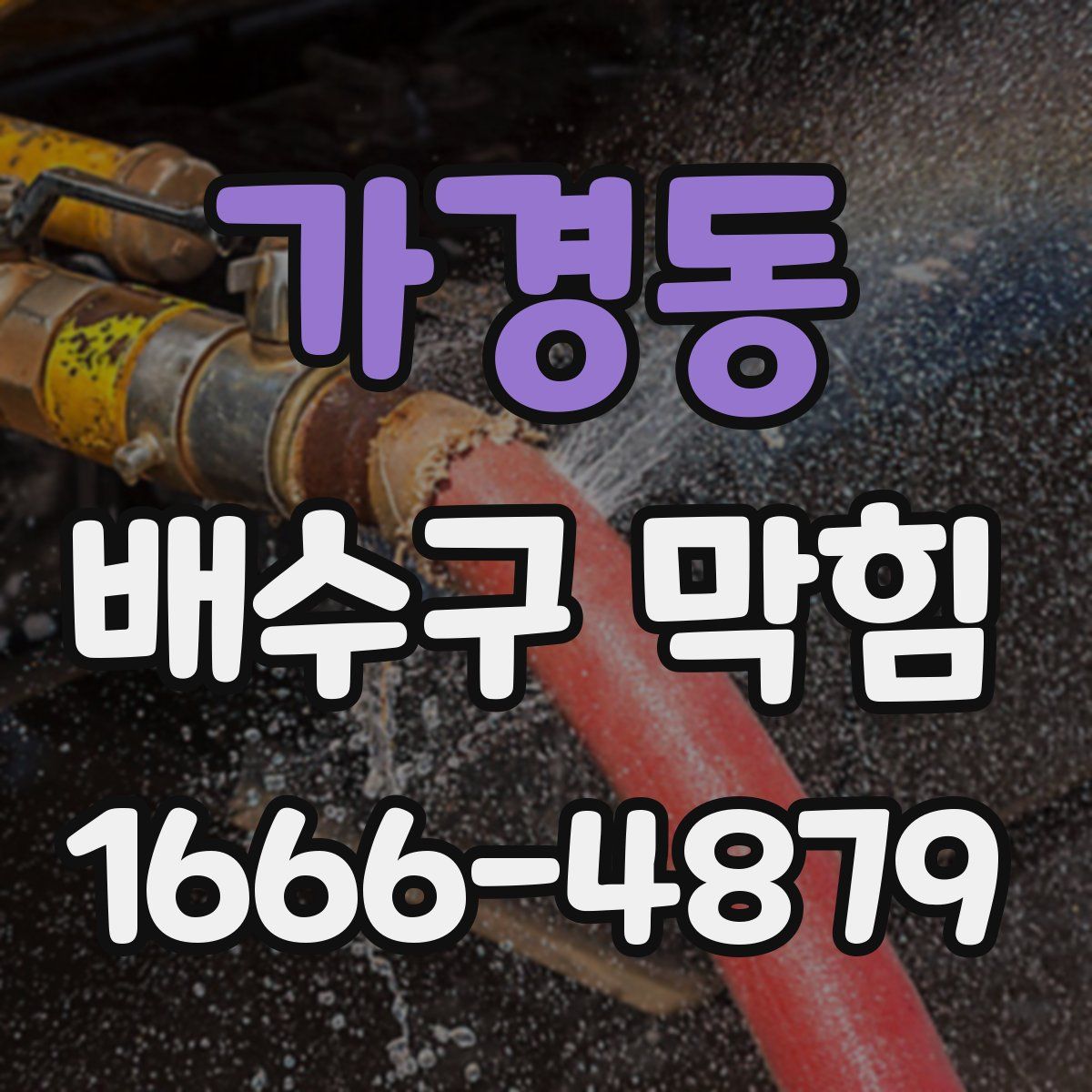 가경동 배수구 막힘