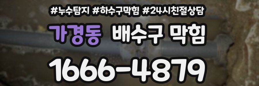 가경동 배수구 막힘