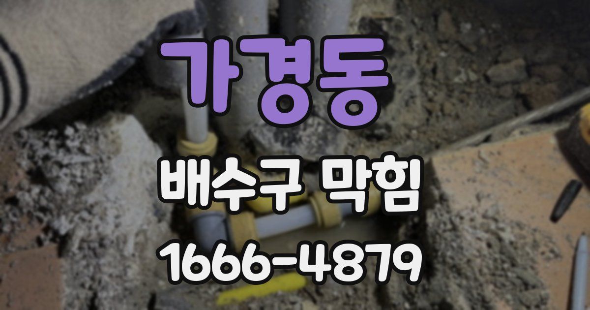 가경동 배수구 막힘