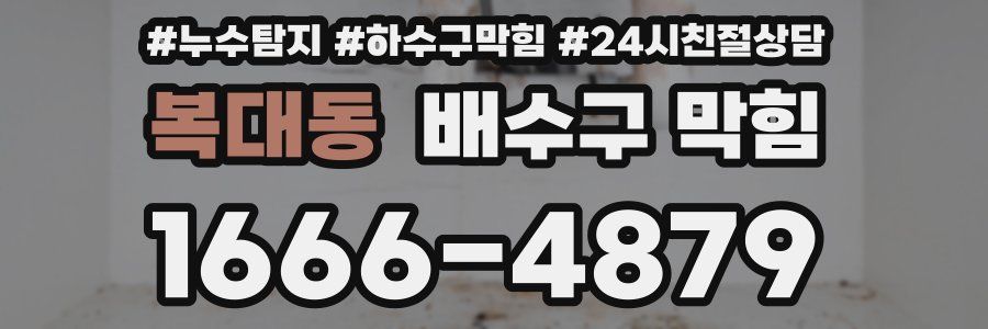 복대동 배수구 막힘