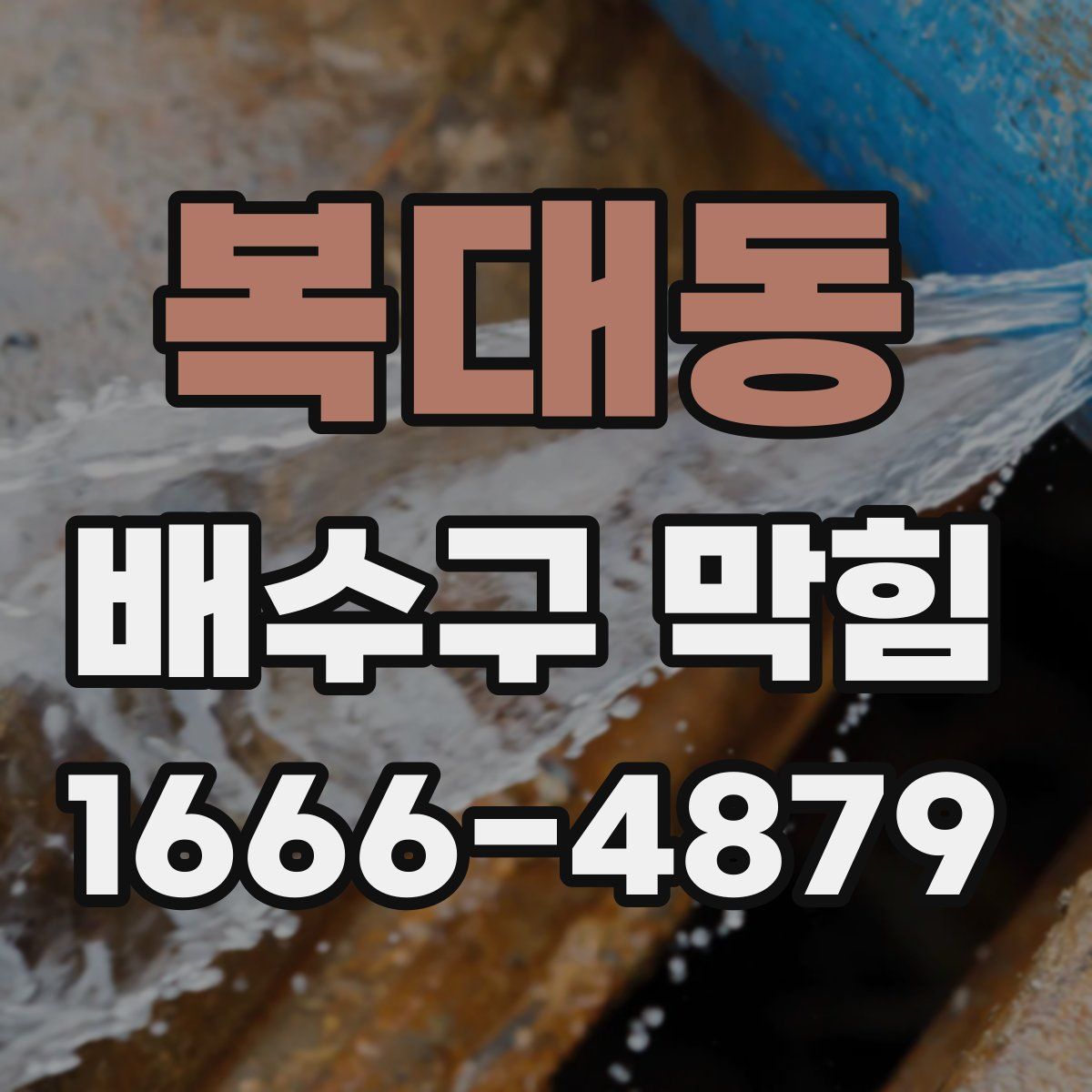 복대동 배수구 막힘