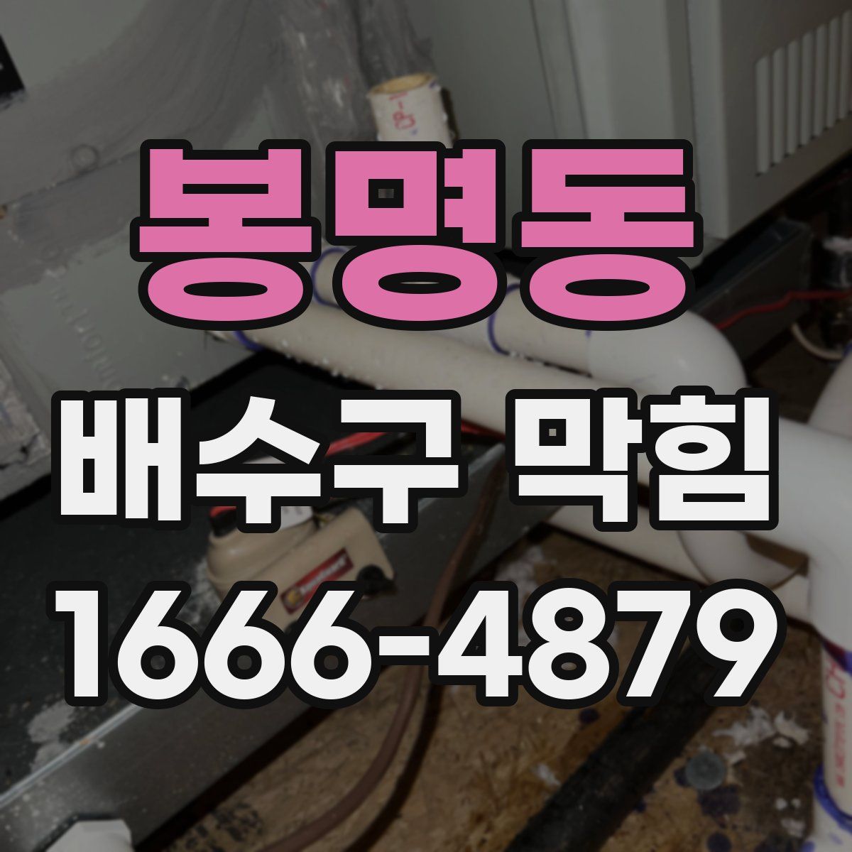 봉명동 배수구 막힘
