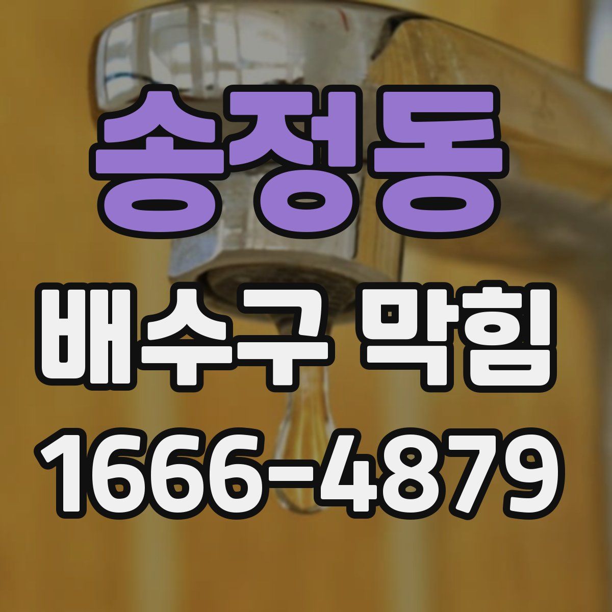 송정동 배수구 막힘