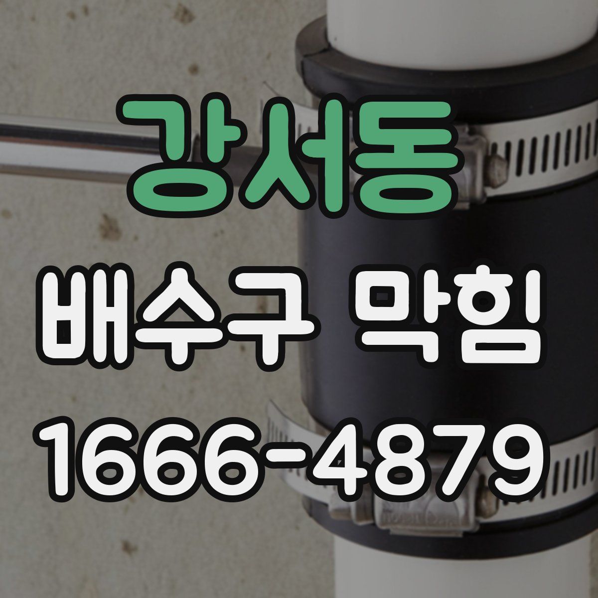 강서동 배수구 막힘