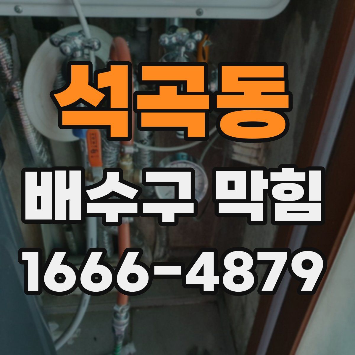 석곡동 배수구 막힘