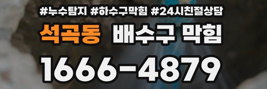 석곡동 배수구 막힘
