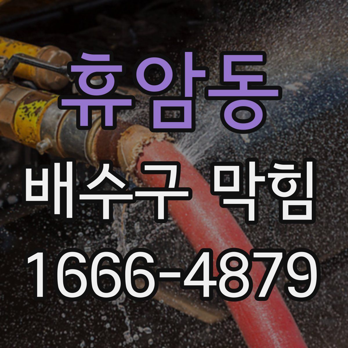 휴암동 배수구 막힘