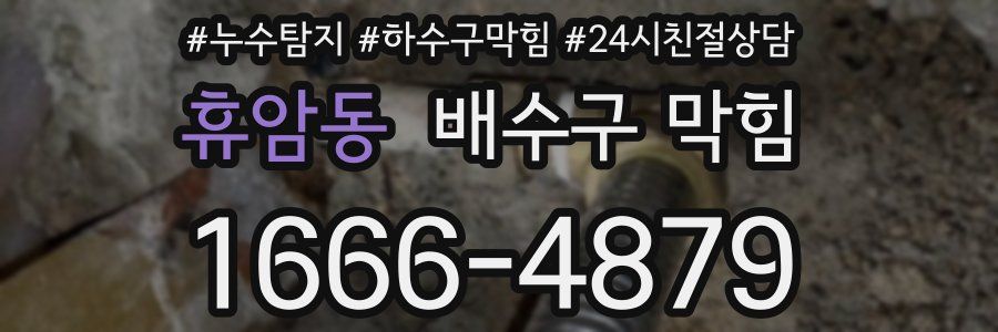 휴암동 배수구 막힘
