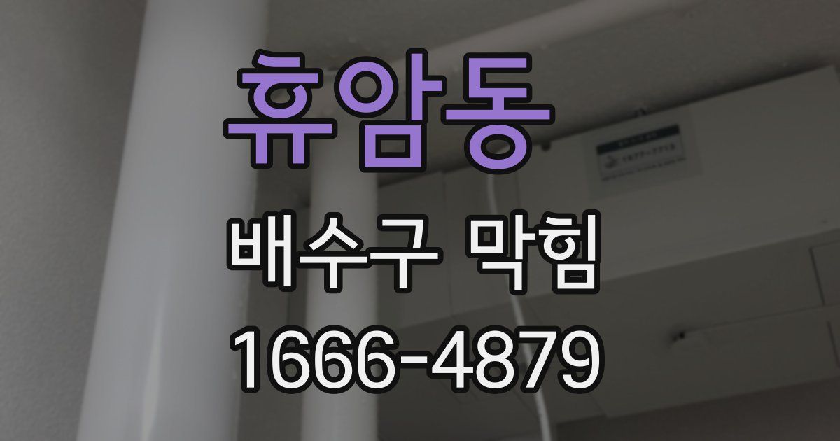 휴암동 배수구 막힘