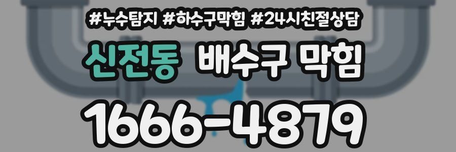 신전동 배수구 막힘