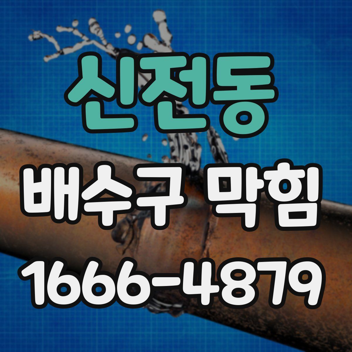 신전동 배수구 막힘