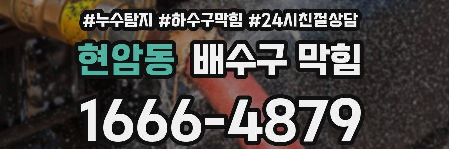현암동 배수구 막힘