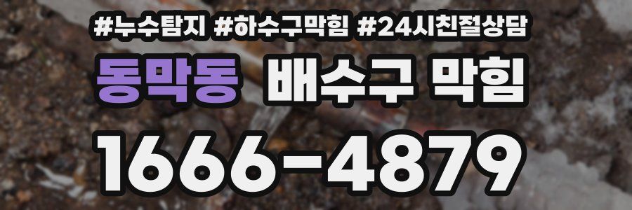 동막동 배수구 막힘