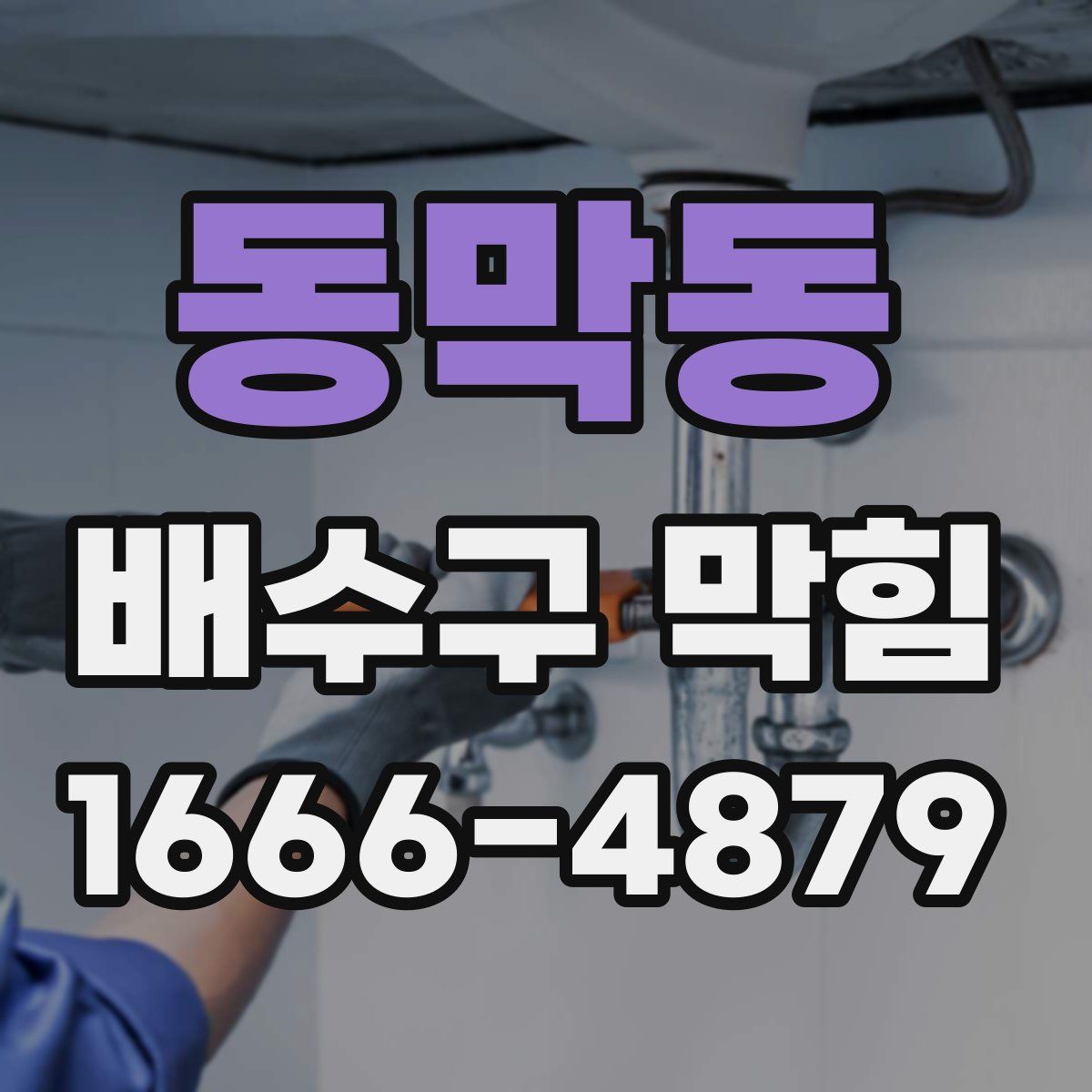 동막동 배수구 막힘