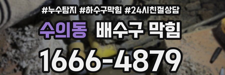 수의동 배수구 막힘