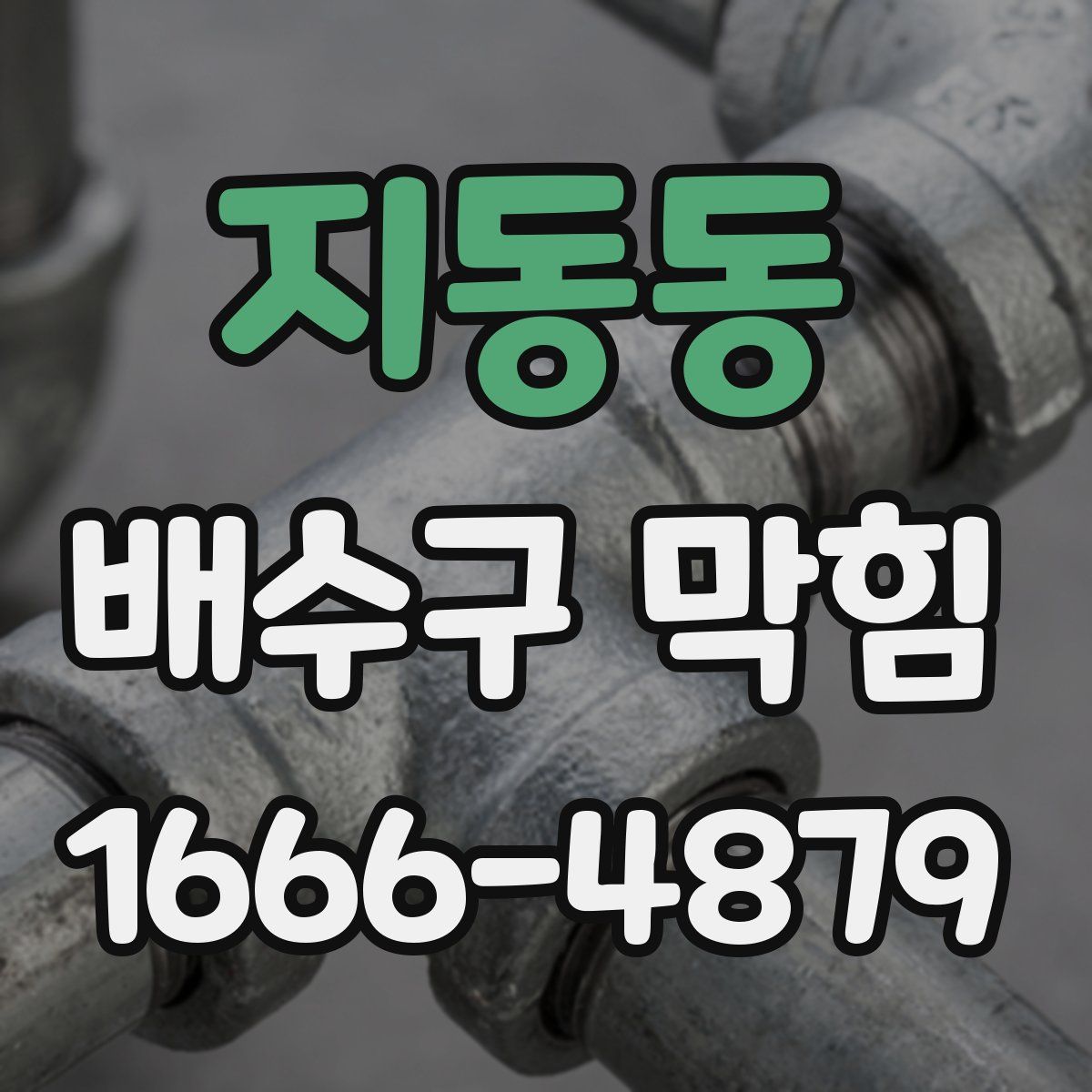 지동동 배수구 막힘