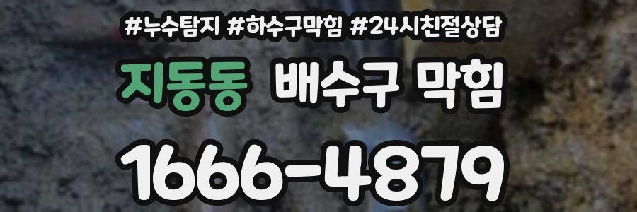 지동동 배수구 막힘