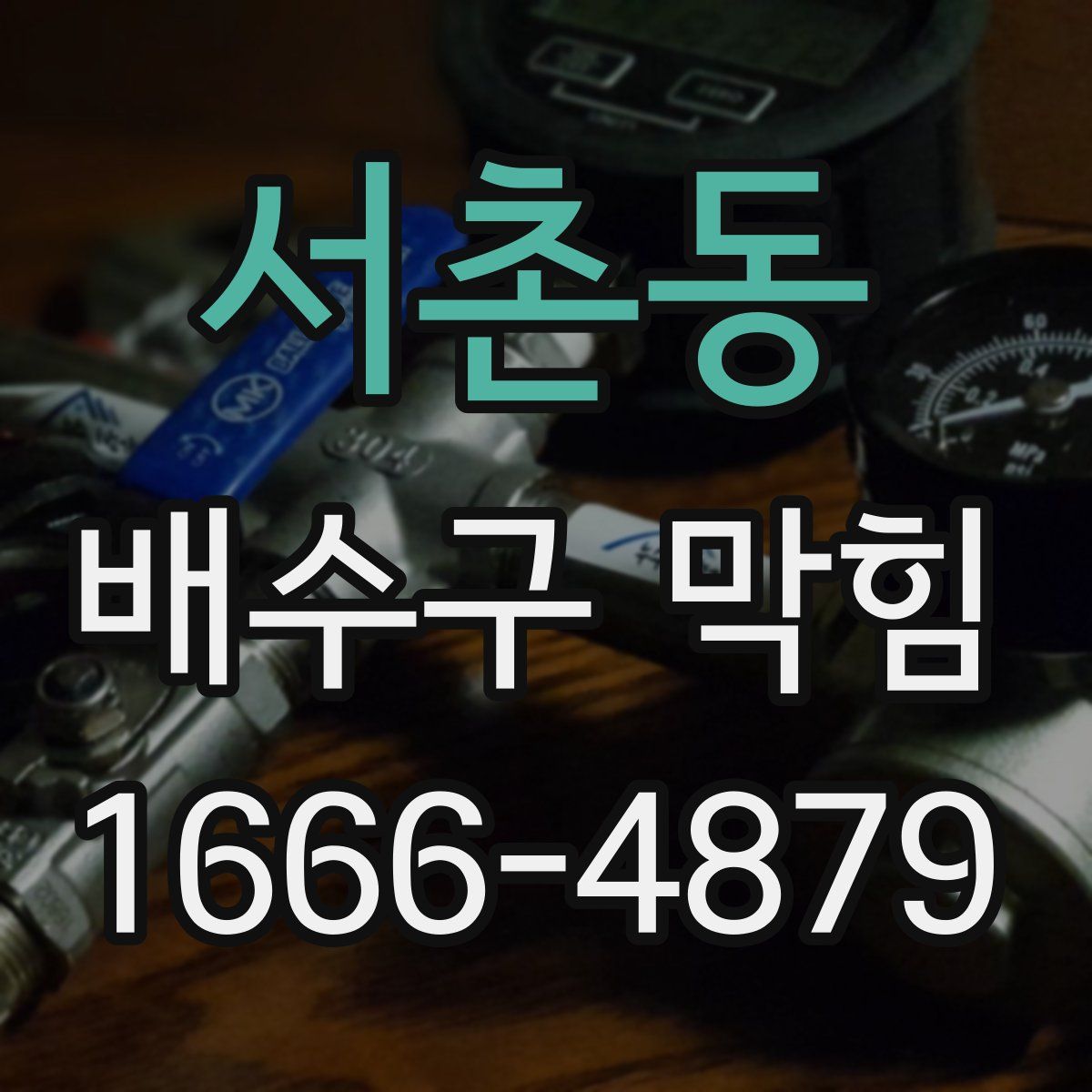 서촌동 배수구 막힘