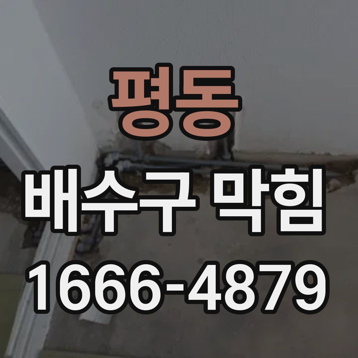 평동 배수구 막힘