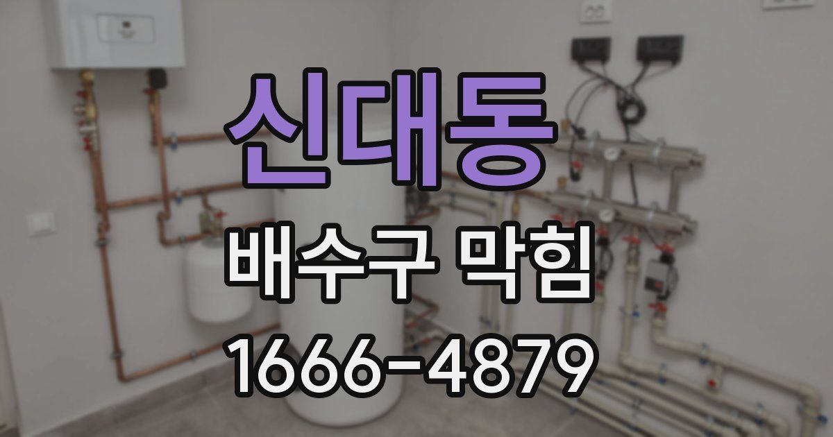 신대동 배수구 막힘
