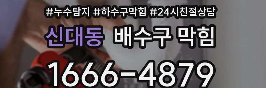 신대동 배수구 막힘