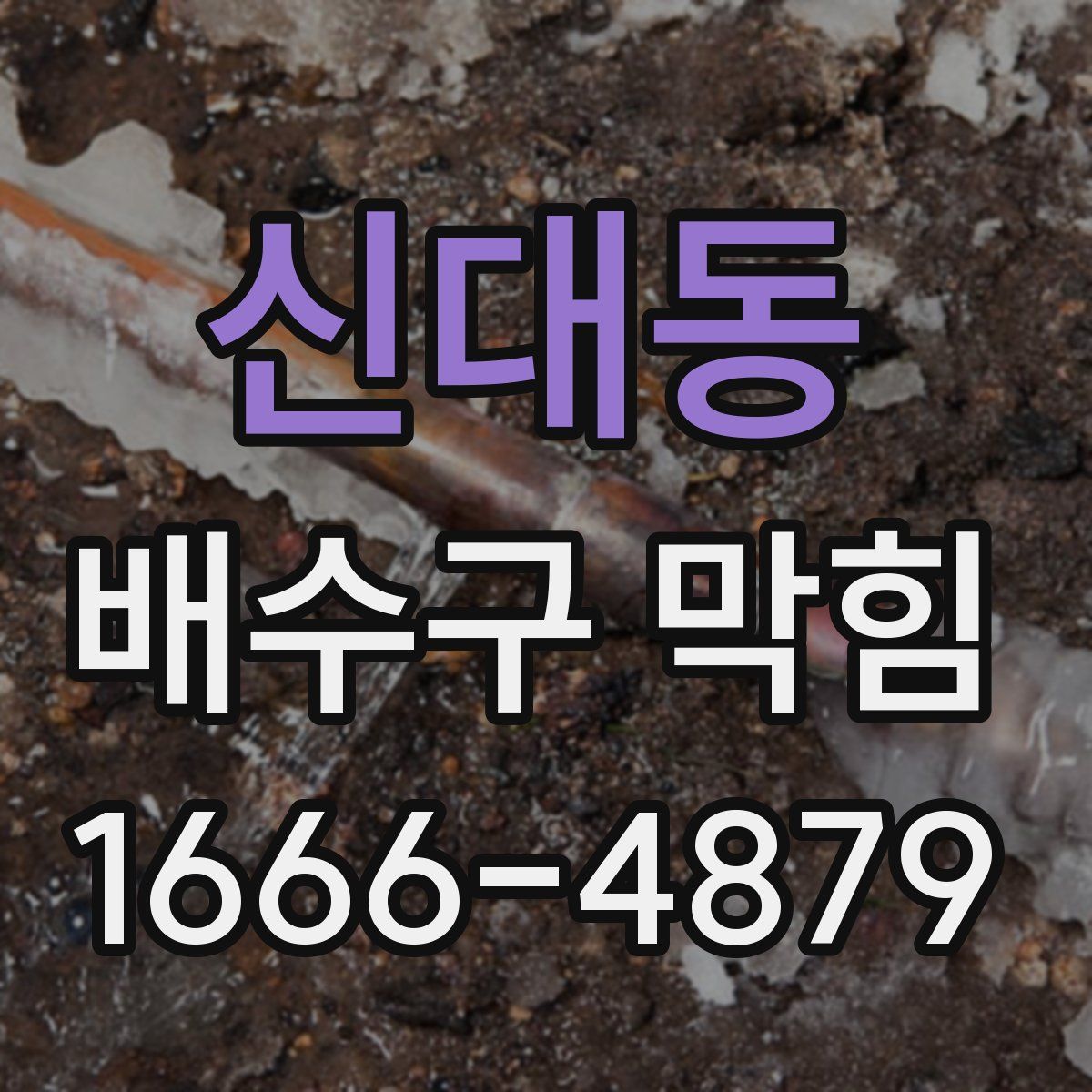 신대동 배수구 막힘
