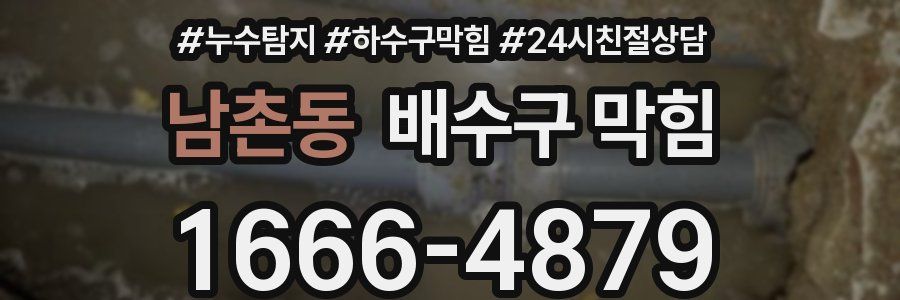 남촌동 배수구 막힘