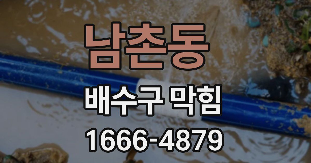 남촌동 배수구 막힘
