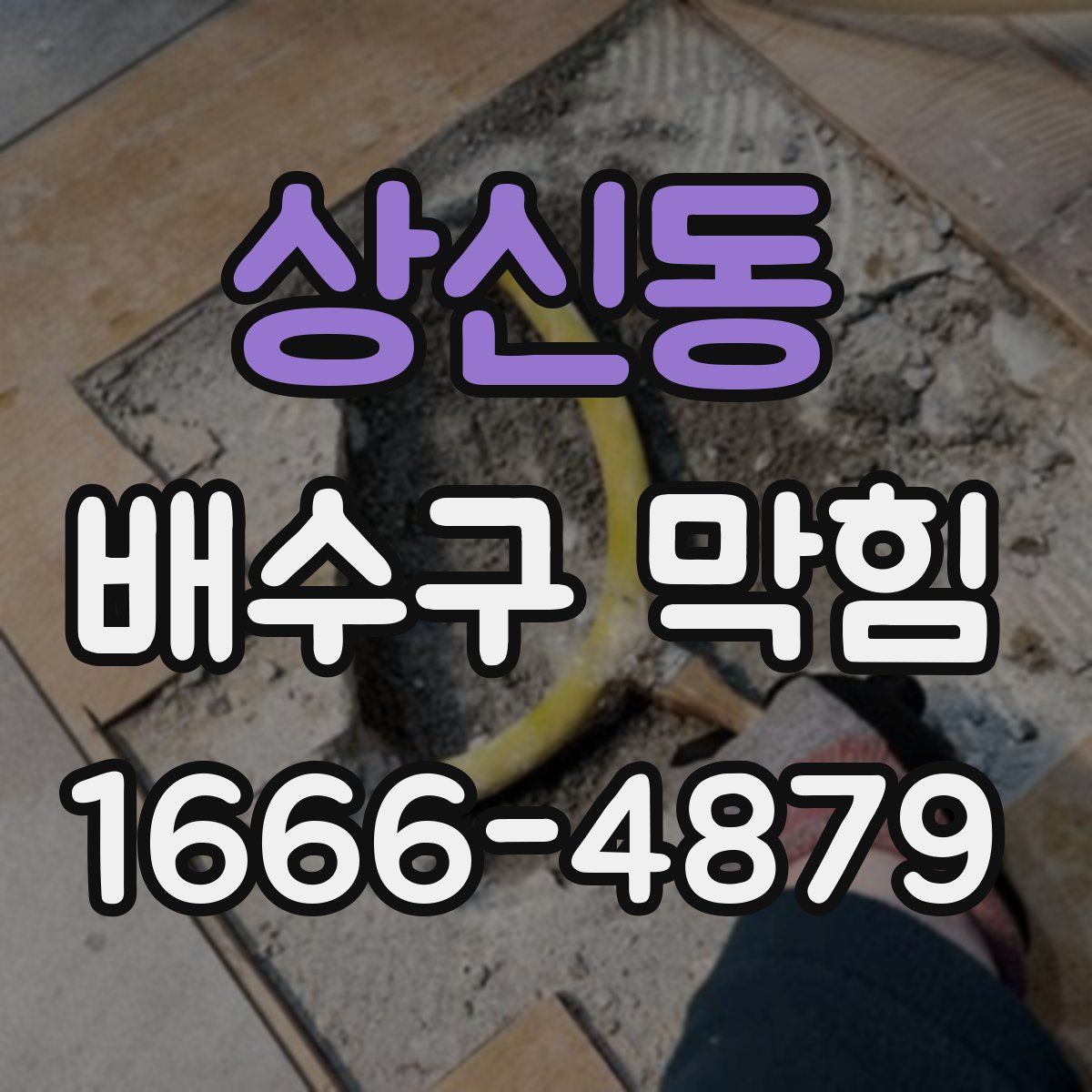 상신동 배수구 막힘