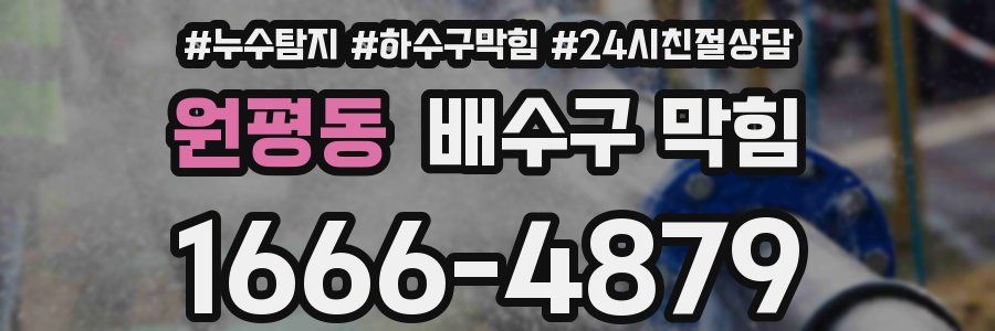 원평동 배수구 막힘