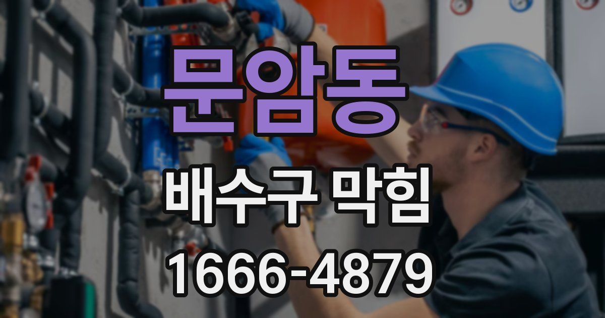 문암동 배수구 막힘