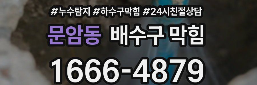 문암동 배수구 막힘