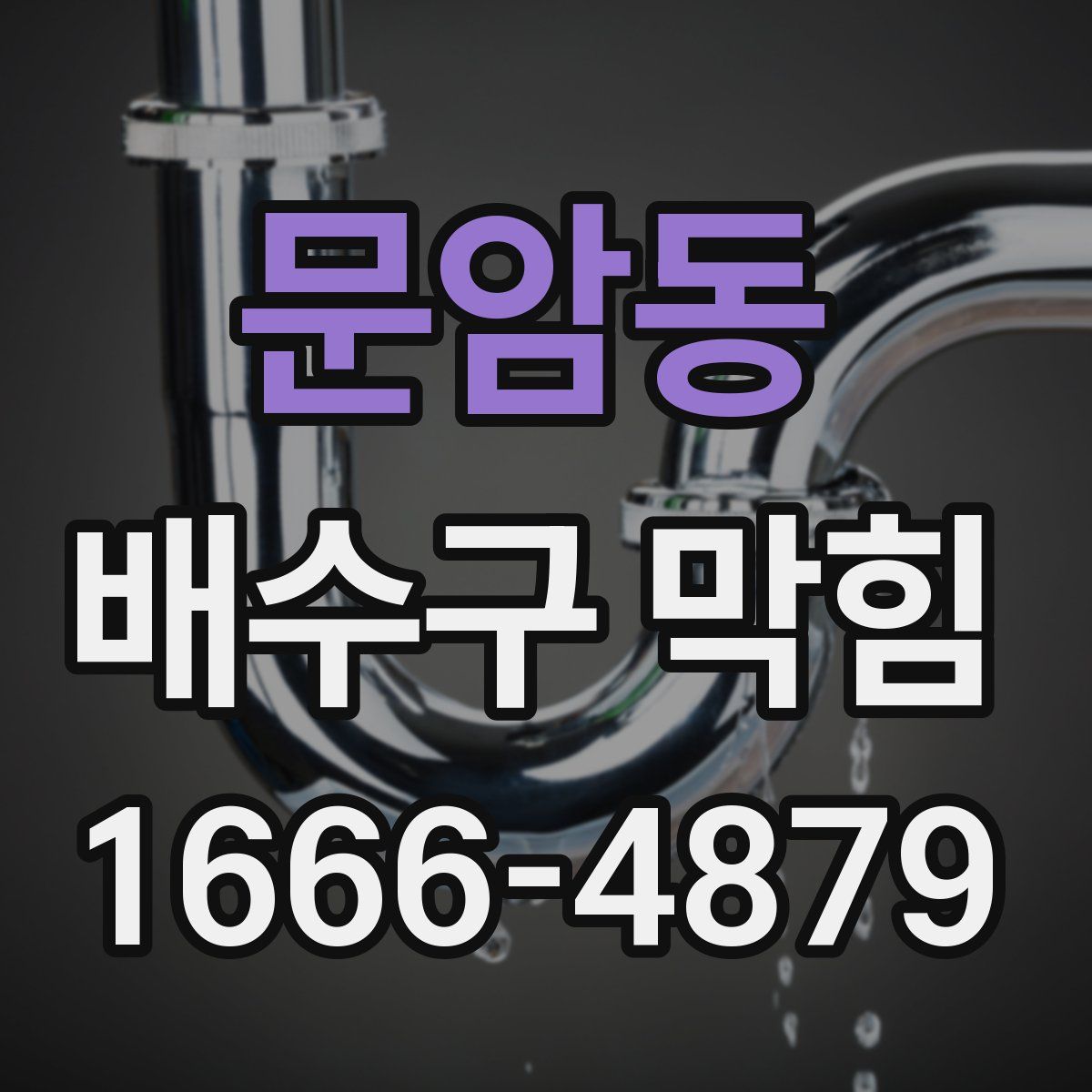 문암동 배수구 막힘