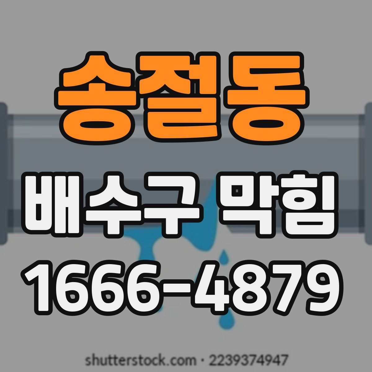 송절동 배수구 막힘