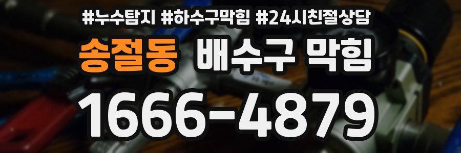 송절동 배수구 막힘
