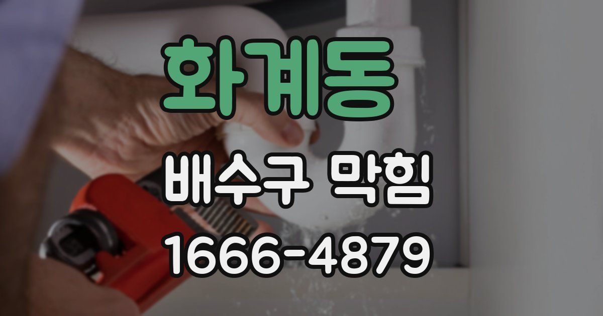 화계동 배수구 막힘