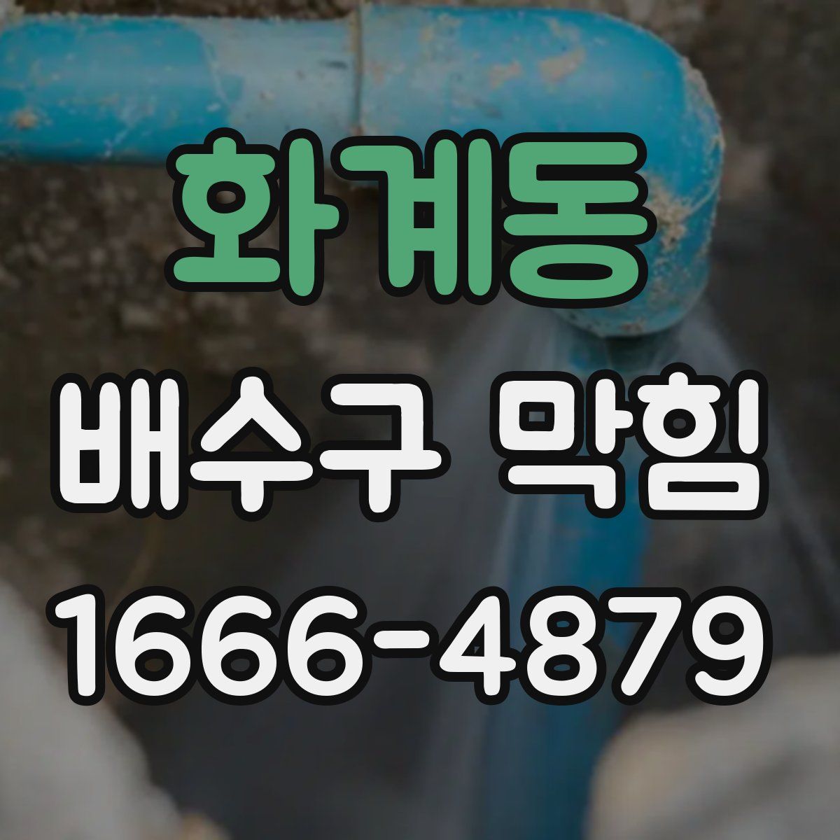 화계동 배수구 막힘