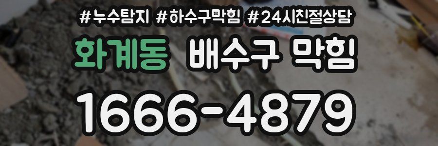 화계동 배수구 막힘