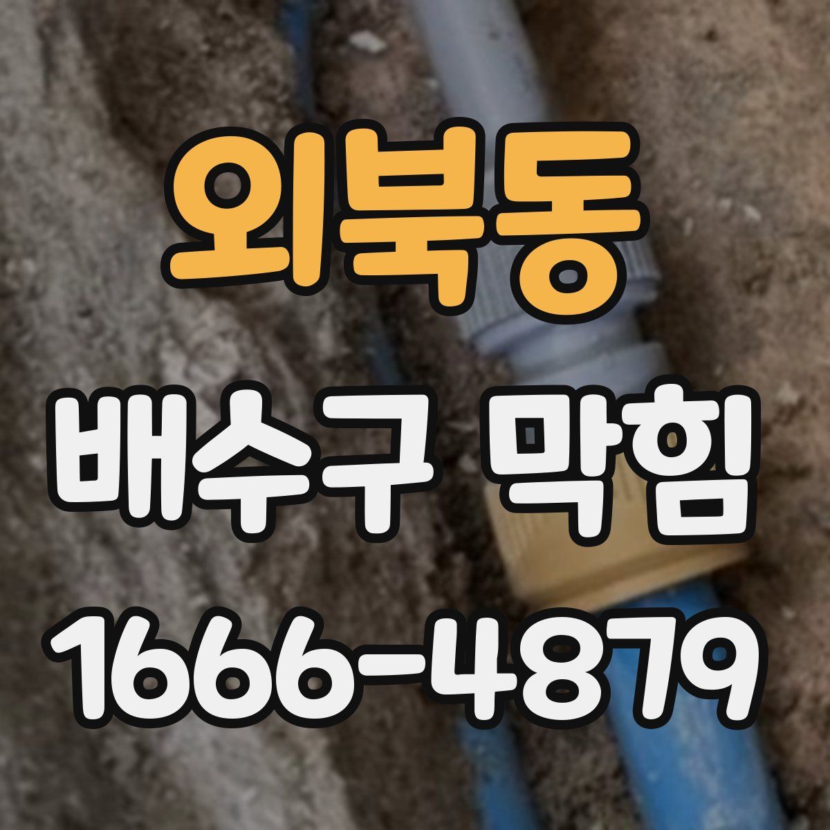 외북동 배수구 막힘
