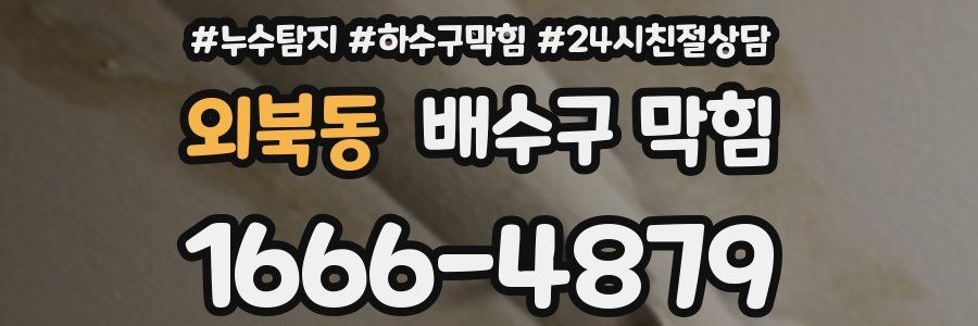 외북동 배수구 막힘