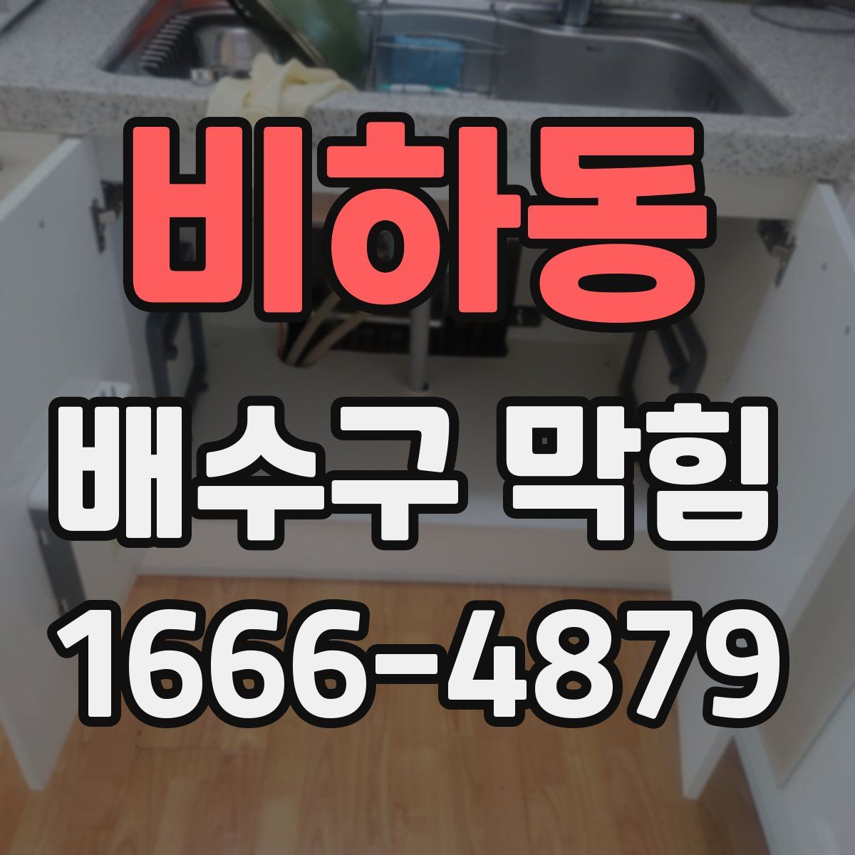 비하동 배수구 막힘
