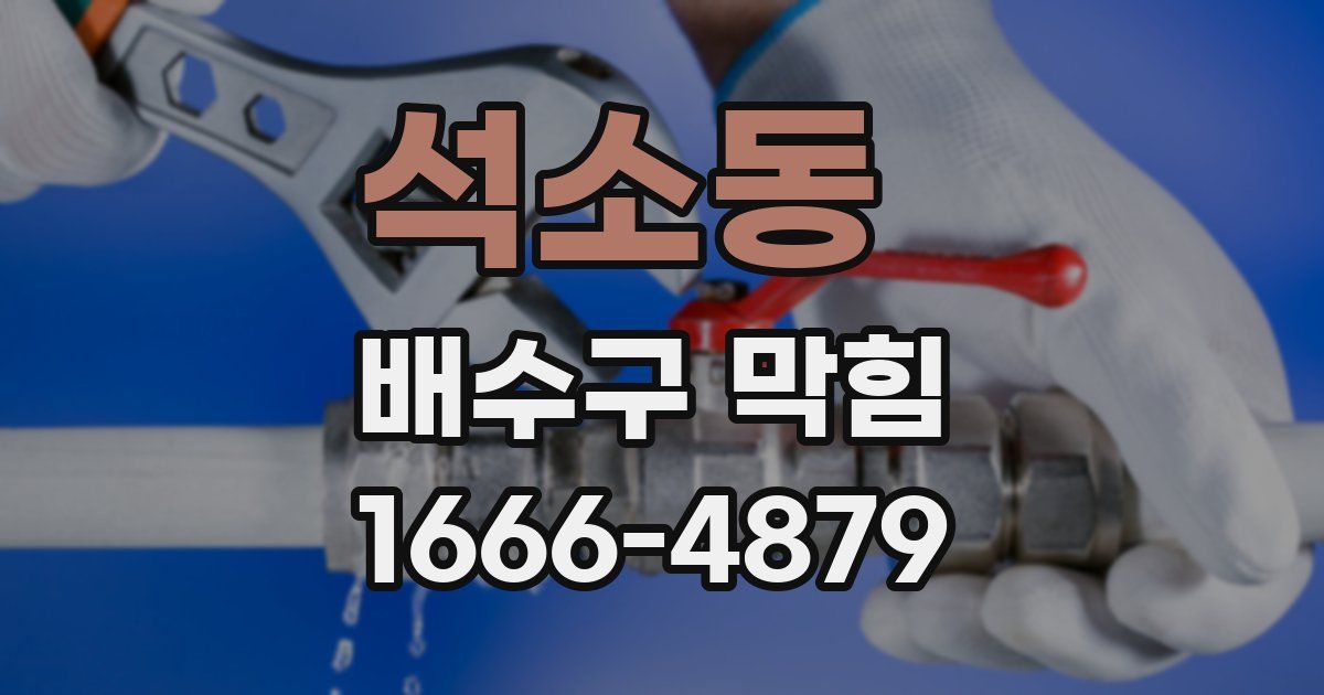 석소동 배수구 막힘