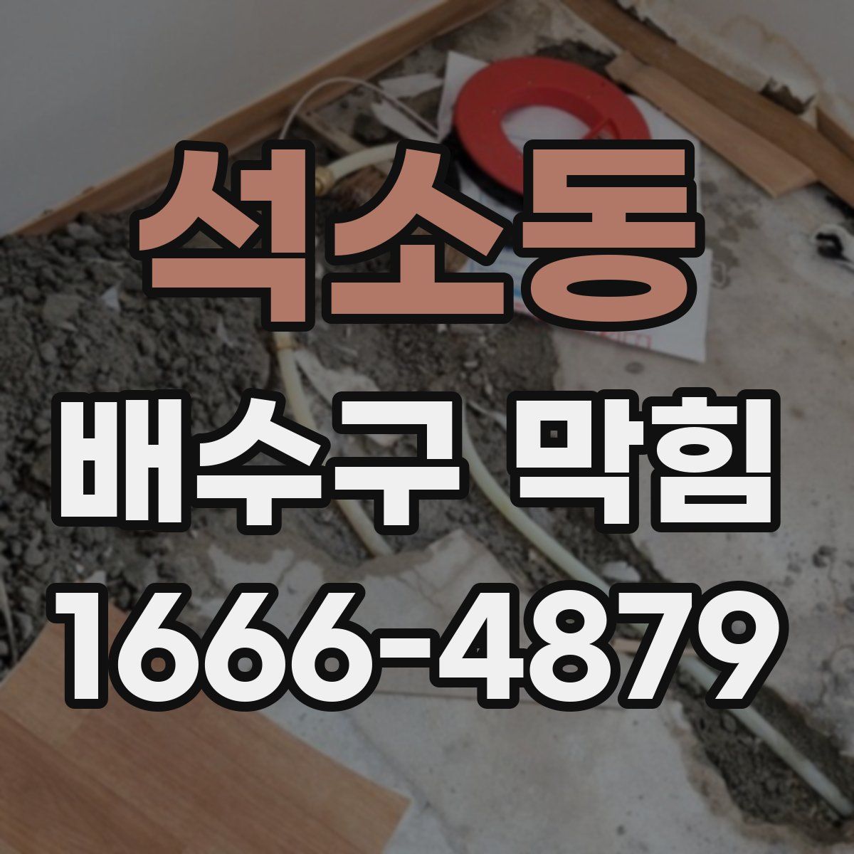 석소동 배수구 막힘
