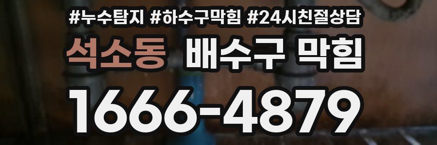 석소동 배수구 막힘