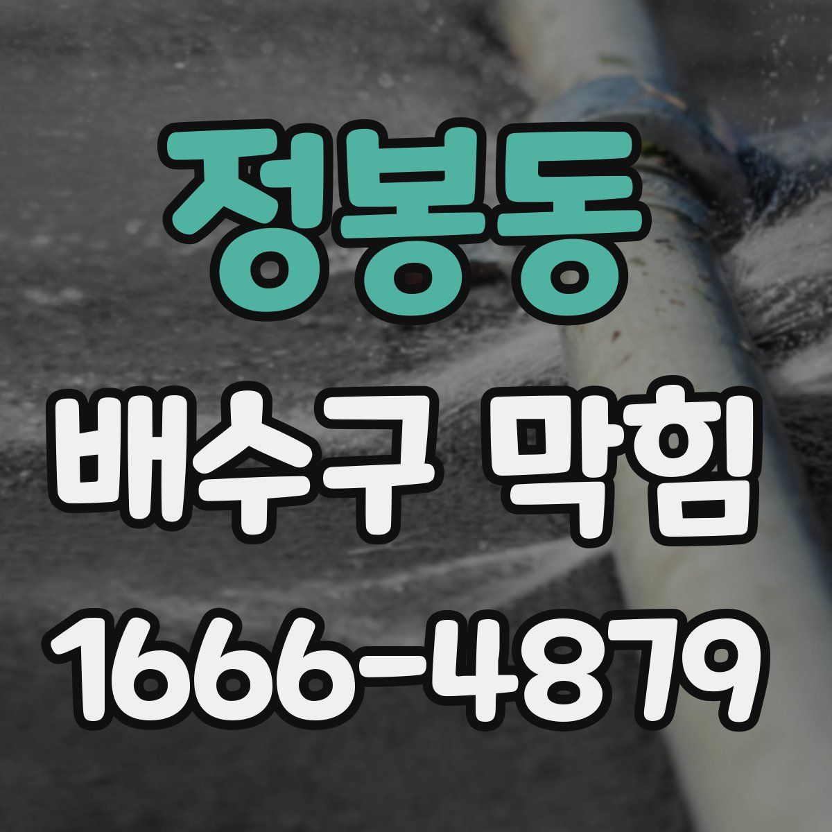 정봉동 배수구 막힘