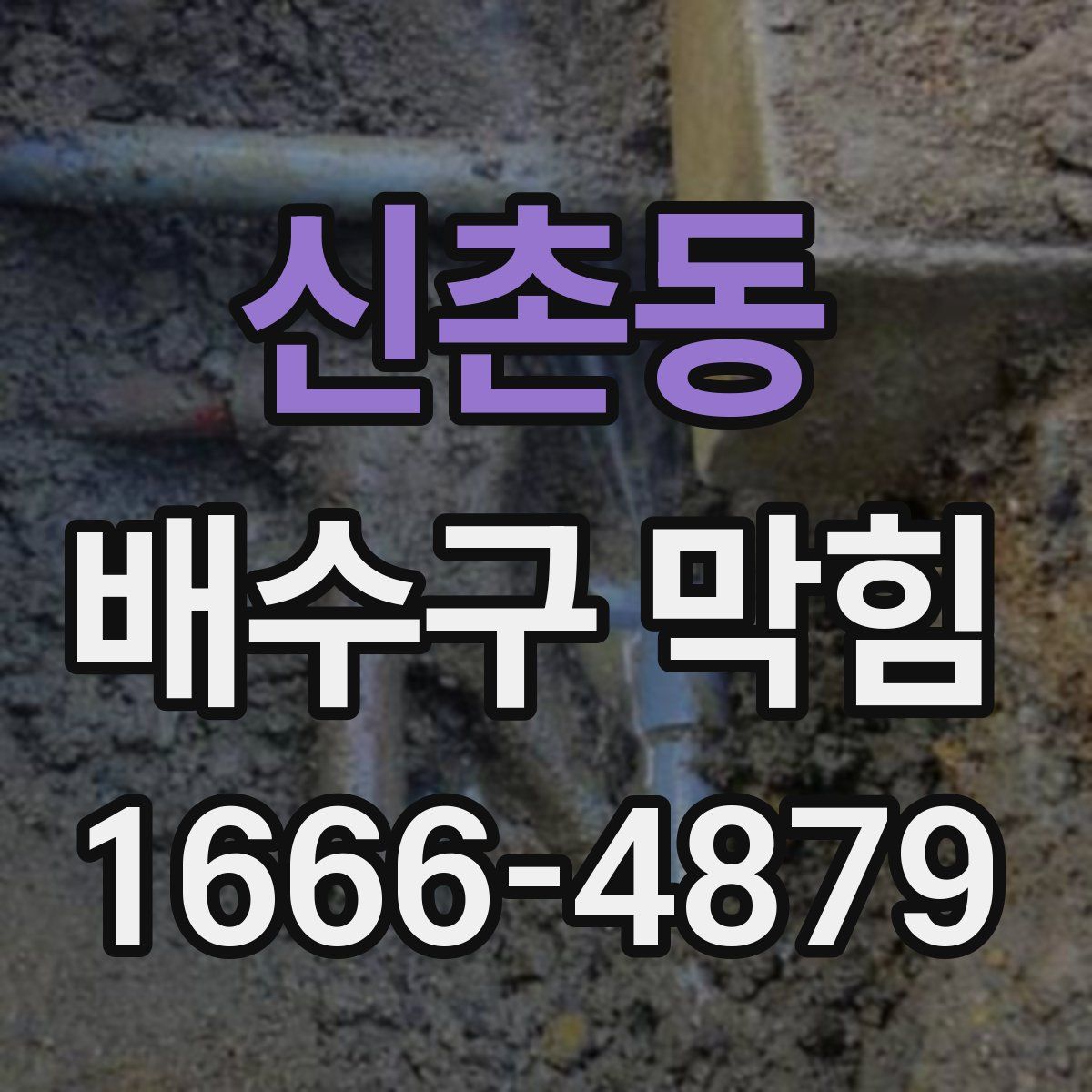 신촌동 배수구 막힘