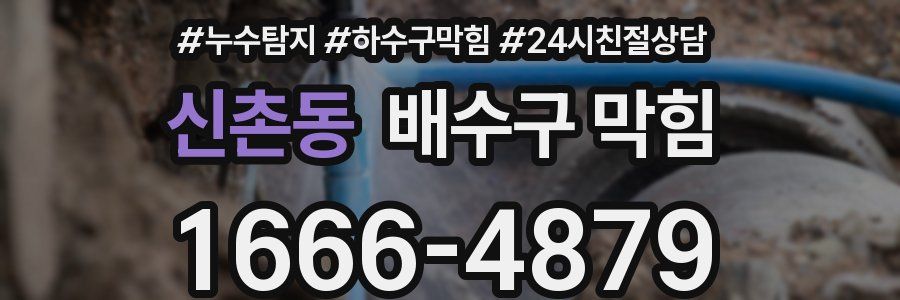 신촌동 배수구 막힘